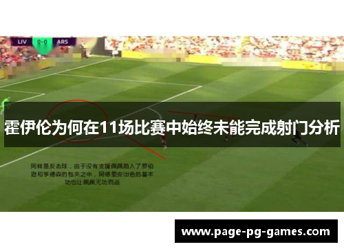 霍伊伦为何在11场比赛中始终未能完成射门分析