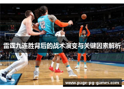 雷霆九连胜背后的战术演变与关键因素解析