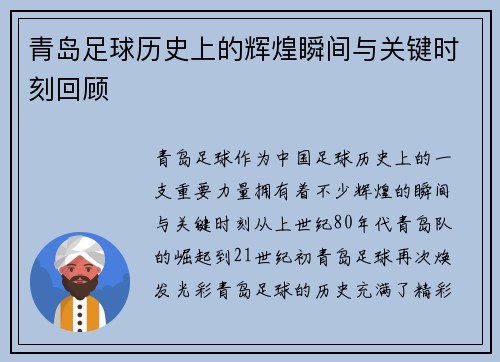 青岛足球历史上的辉煌瞬间与关键时刻回顾