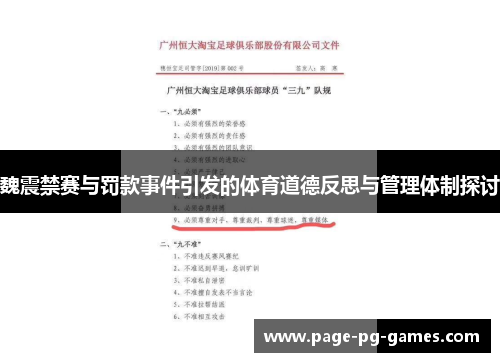 魏震禁赛与罚款事件引发的体育道德反思与管理体制探讨