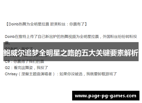鲍威尔追梦全明星之路的五大关键要素解析