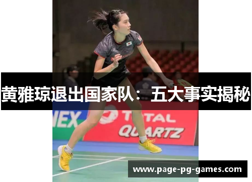 黄雅琼退出国家队：五大事实揭秘