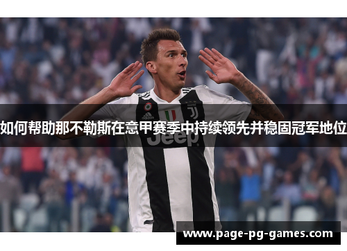 如何帮助那不勒斯在意甲赛季中持续领先并稳固冠军地位 如何帮助那不勒斯在意甲赛季中持续领先并稳固冠军地位