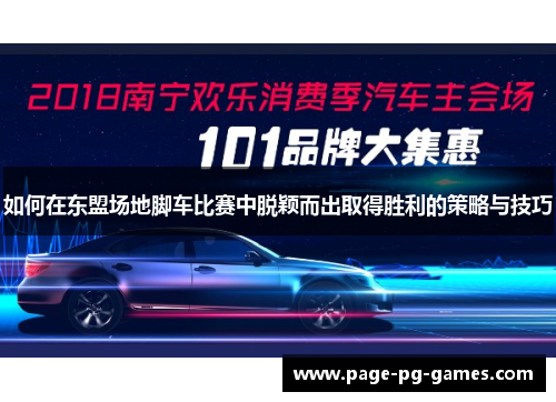 如何在东盟场地脚车比赛中脱颖而出取得胜利的策略与技巧