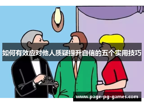 如何有效应对他人质疑提升自信的五个实用技巧 如何有效应对他人质疑提升自信的五个实用技巧