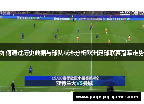 如何通过历史数据与球队状态分析欧洲足球联赛冠军走势
