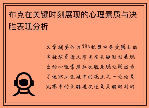 布克在关键时刻展现的心理素质与决胜表现分析