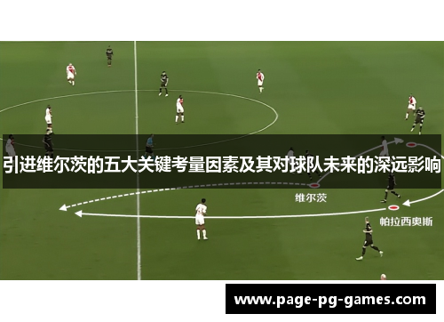 引进维尔茨的五大关键考量因素及其对球队未来的深远影响 引进维尔茨的五大关键考量因素及其对球队未来的深远影响