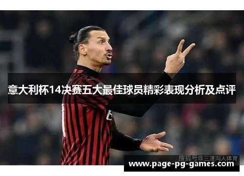 意大利杯14决赛五大最佳球员精彩表现分析及点评 意大利杯14决赛五大最佳球员精彩表现分析及点评