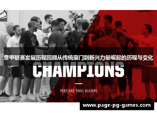意甲联赛发展历程回顾从传统豪门到新兴力量崛起的历程与变化