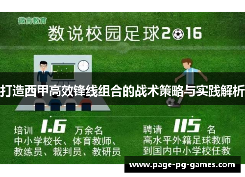 打造西甲高效锋线组合的战术策略与实践解析