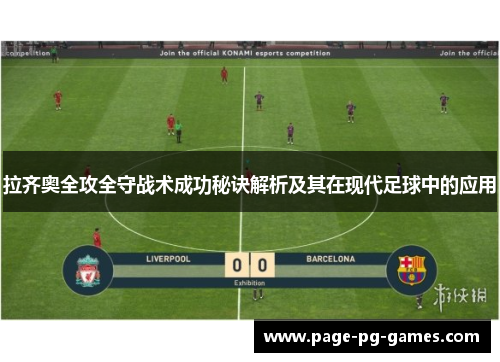 拉齐奥全攻全守战术成功秘诀解析及其在现代足球中的应用
