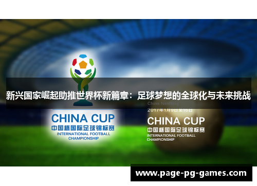 新兴国家崛起助推世界杯新篇章:足球梦想的全球化与未来挑战 新兴国家崛起助推世界杯新篇章:足球梦想的全球化与未来挑战