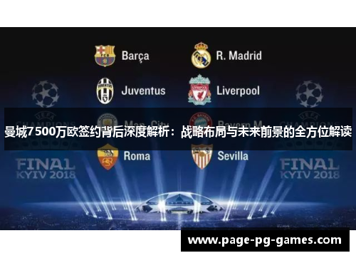 曼城7500万欧签约背后深度解析:战略布局与未来前景的全方位解读 曼城7500万欧签约背后深度解析:战略布局与未来前景的全方位解读