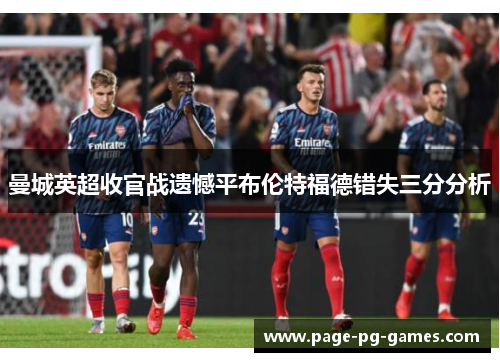 曼城英超收官战遗憾平布伦特福德错失三分分析