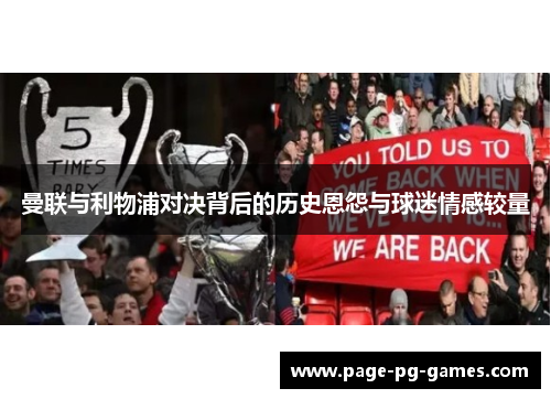 曼联与利物浦对决背后的历史恩怨与球迷情感较量 曼联与利物浦对决背后的历史恩怨与球迷情感较量