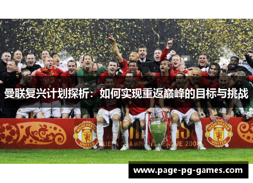 曼联复兴计划探析：如何实现重返巅峰的目标与挑战