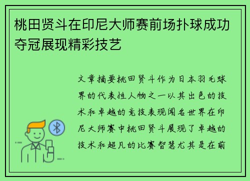 桃田贤斗在印尼大师赛前场扑球成功夺冠展现精彩技艺 桃田贤斗在印尼大师赛前场扑球成功夺冠展现精彩技艺
