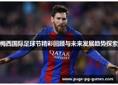 梅西国际足球节精彩回顾与未来发展趋势探索