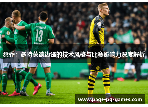 桑乔：多特蒙德边锋的技术风格与比赛影响力深度解析