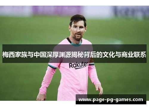梅西家族与中国深厚渊源揭秘背后的文化与商业联系 梅西家族与中国深厚渊源揭秘背后的文化与商业联系