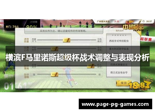 横滨F马里诺斯超级杯战术调整与表现分析 横滨F马里诺斯超级杯战术调整与表现分析
