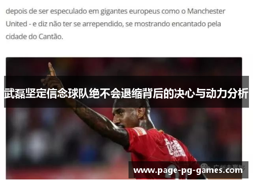武磊坚定信念球队绝不会退缩背后的决心与动力分析 武磊坚定信念球队绝不会退缩背后的决心与动力分析