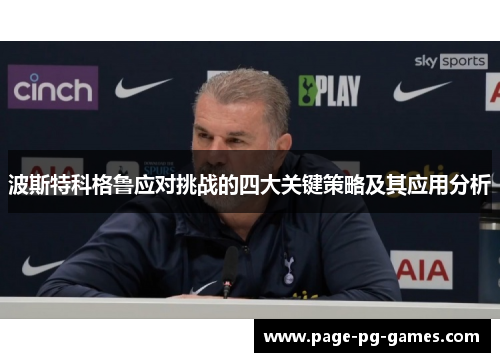 波斯特科格鲁应对挑战的四大关键策略及其应用分析 波斯特科格鲁应对挑战的四大关键策略及其应用分析