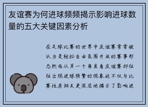 友谊赛为何进球频频揭示影响进球数量的五大关键因素分析 友谊赛为何进球频频揭示影响进球数量的五大关键因素分析