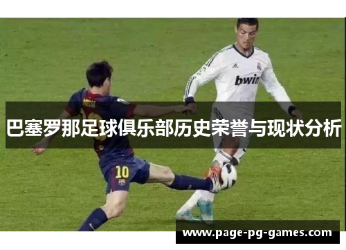 巴塞罗那足球俱乐部历史荣誉与现状分析 巴塞罗那足球俱乐部历史荣誉与现状分析