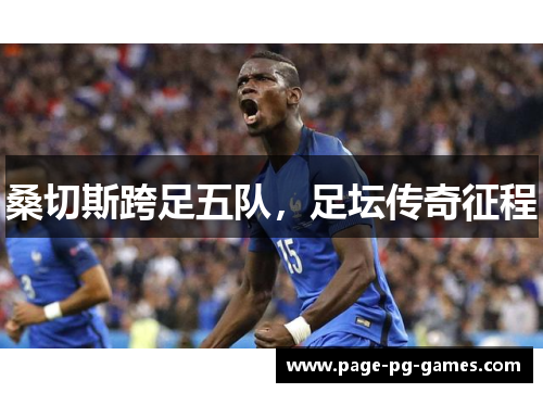 桑切斯跨足五队,足坛传奇征程 桑切斯跨足五队,足坛传奇征程