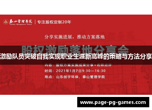 激励队员突破自我实现职业生涯新高峰的策略与方法分享