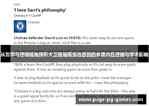 从哲学与逻辑视角探析大卫路易斯落选原因的多重内在逻辑与学术影响 从哲学与逻辑视角探析大卫路易斯落选原因的多重内在逻辑与学术影响