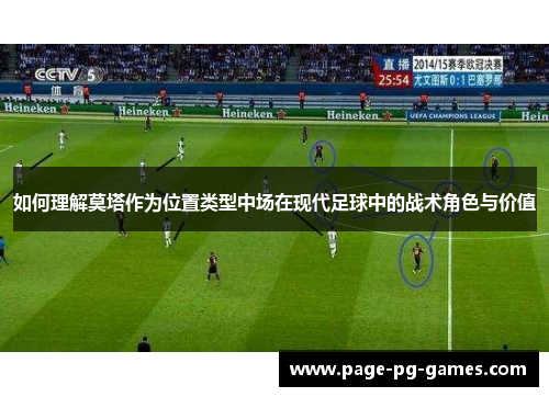 如何理解莫塔作为位置类型中场在现代足球中的战术角色与价值 如何理解莫塔作为位置类型中场在现代足球中的战术角色与价值