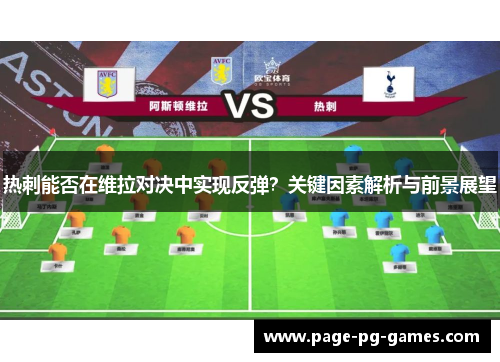 热刺能否在维拉对决中实现反弹？关键因素解析与前景展望