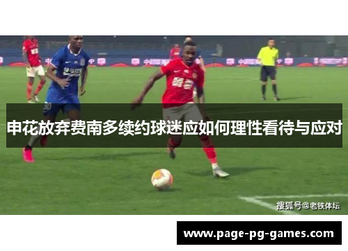 申花放弃费南多续约球迷应如何理性看待与应对