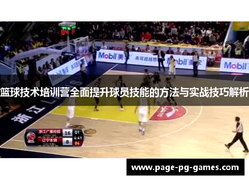 篮球技术培训营全面提升球员技能的方法与实战技巧解析