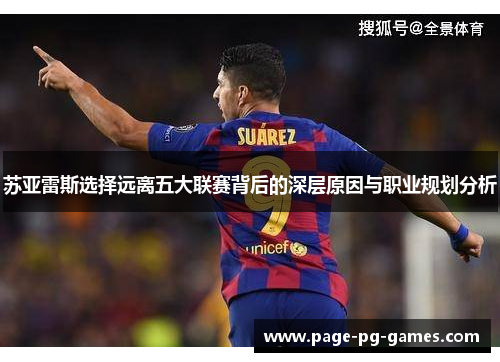苏亚雷斯选择远离五大联赛背后的深层原因与职业规划分析