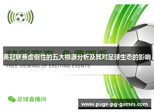 英冠联赛虚假性的五大根源分析及其对足球生态的影响