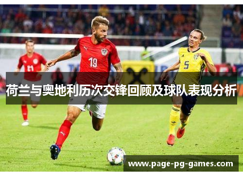 荷兰与奥地利历次交锋回顾及球队表现分析