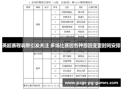 英超赛程调整引发关注 多场比赛因各种原因变更时间安排