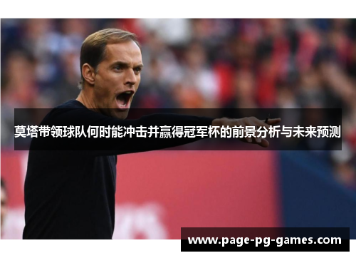 莫塔带领球队何时能冲击并赢得冠军杯的前景分析与未来预测