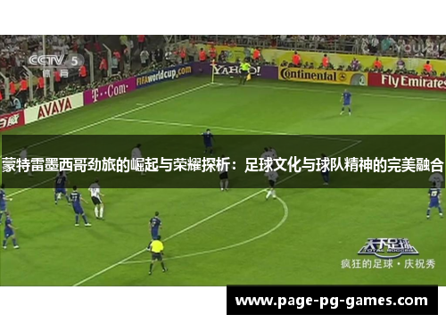 蒙特雷墨西哥劲旅的崛起与荣耀探析：足球文化与球队精神的完美融合