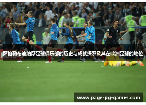 萨格勒布迪纳摩足球俱乐部的历史与成就探索及其在欧洲足球的地位
