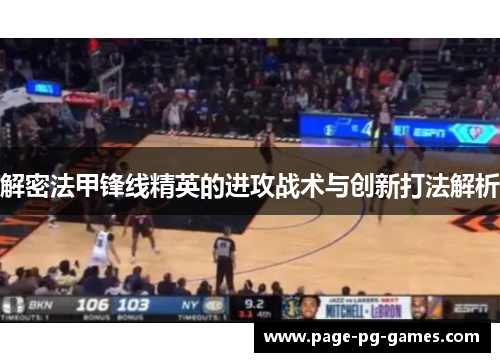 解密法甲锋线精英的进攻战术与创新打法解析 解密法甲锋线精英的进攻战术与创新打法解析