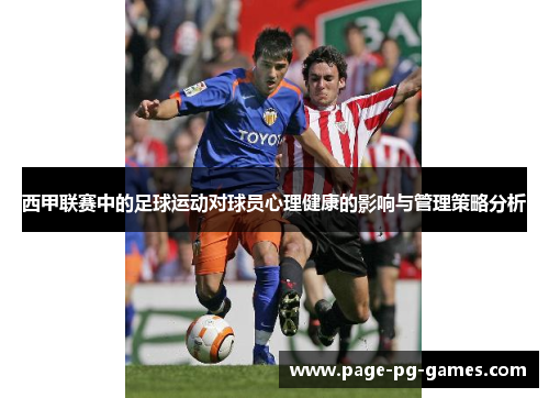 西甲联赛中的足球运动对球员心理健康的影响与管理策略分析 西甲联赛中的足球运动对球员心理健康的影响与管理策略分析