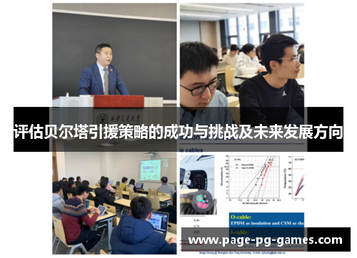 评估贝尔塔引援策略的成功与挑战及未来发展方向 评估贝尔塔引援策略的成功与挑战及未来发展方向