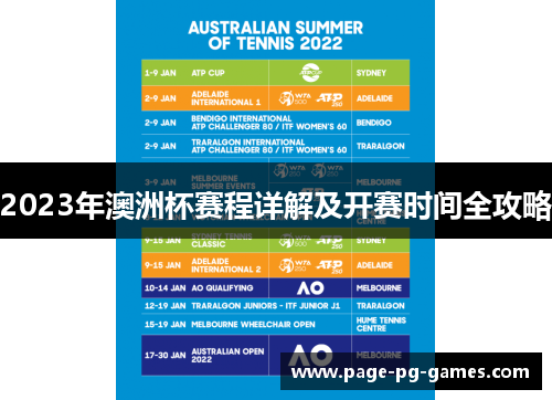2023年澳洲杯赛程详解及开赛时间全攻略 2023年澳洲杯赛程详解及开赛时间全攻略