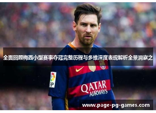 全面回顾梅西小型赛事夺冠完整历程与多维深度表现解析全景洞察之 全面回顾梅西小型赛事夺冠完整历程与多维深度表现解析全景洞察之