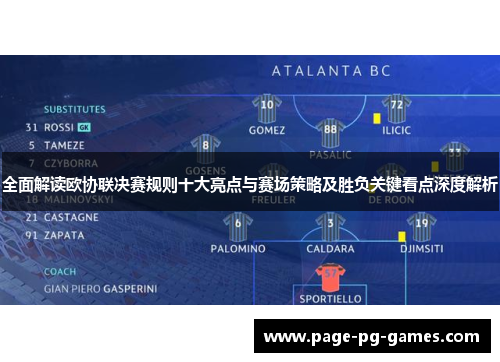全面解读欧协联决赛规则十大亮点与赛场策略及胜负关键看点深度解析 全面解读欧协联决赛规则十大亮点与赛场策略及胜负关键看点深度解析
